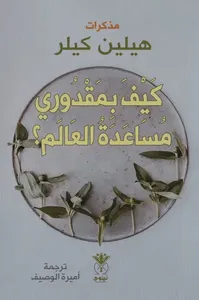 غلاف كيف بمقدوري ‏مساعدة العالم ؟