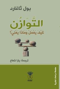 التوازن كيف يعمل ‏وماذا يعني ؟