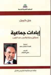 إبادات جماعية ؛ إسرائيل وغزة والحرب ضد الغرب