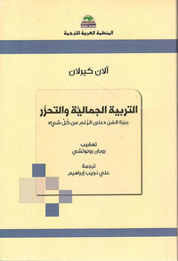 التربية الجمالية ؛ عبرة الفن على الرغم من كل شيء