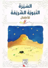 السيرة النبوية الشريفة للأطفال