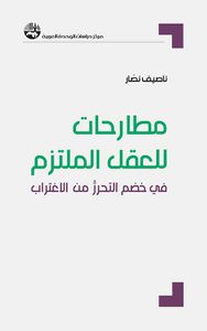 مطارحات للعقل الملتزم ؛ في خضم التحرر من الاغتراب