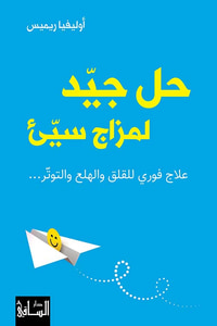 حل جيد لمزاج سيء ؛ علاج فوري للقلق والهلع والتوتر...