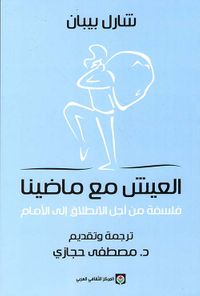 العيش مع ماضينا ؛ فلسفة من أجل الانطلاق إلى الأمام