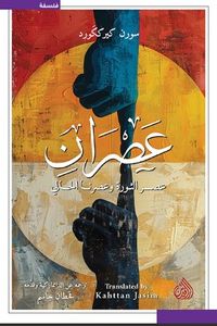 غلاف عصران ؛ عصر الثورة وعصرنا الحالي