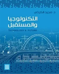 التكنولوجيا والمستقبل - Technology & Future