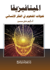 غلاف الميتافيزيقا ؛ تحولات المفهوم في الفكر الإنساني
