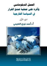 العمل الدبلوماسي وأثره على عملية صنع القرار في السياسة الخارجية
