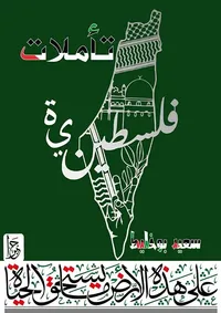 تأملات فلسطينية