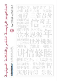 المفاهيم الرئيسة للفكر والثقافة الصينية - الجزء الخامس