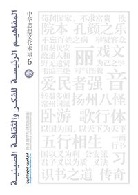 المفاهيم الرئيسة للفكر والثقافة الصينية - الجزء السادس