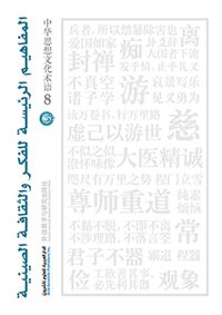 المفاهيم الرئيسة للفكر والثقافة الصينية - الجزء الثامن