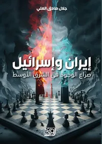 غلاف إيران واسرائيل ؛ صراع الوجود في الشرق الأوسط