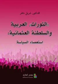 الثورات العربية والسلطنة العثمانية ؛ استعصاء السياسة
