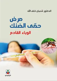 مرض حمى الضنك