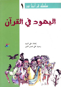 سلسلة قرآننا نور