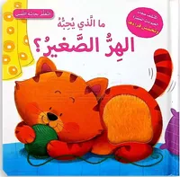 ما الذي يحبه الهر الصغير؟