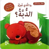 ما الذي تحبه الدبة؟