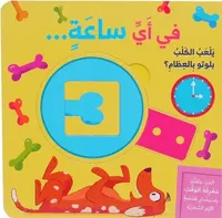 في أي ساعةٍ... يلعب الكلب بلوتو بالعظام؟