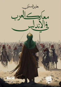 معارك العرب في الاندلس