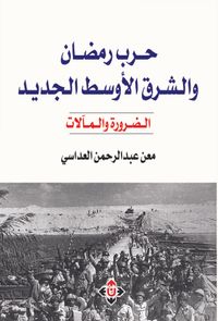حرب رمضان والشرق الأوسط الجديد -الضرورة والمآلات