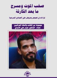 غلاف صخب الموت ومسرح ما بعد الكارثة ؛ قراءات في نصوص وعروض علي العبادي المسرحية