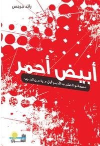 أبيض أحمر مسعفو الصليب الأحمر لأول مرة عن الحرب