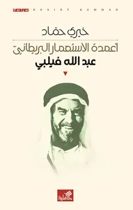 غلاف أعمدة الاستعمار البريطاني - عبد الله فيلبي