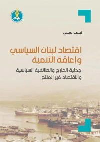 اقتصاد لبنان السياسي واعاقة التنمية ، جدلية الخارج والطائفية السياسية والاقتصاد غير المنتج