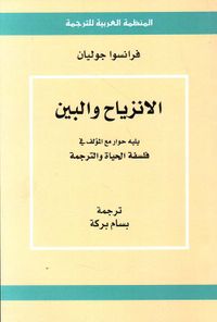 الانزياح والبين ؛ يليه حوار مع المؤلف في فلسفة الحياة والترجمة