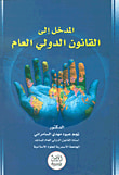 القانون البحري ؛ وفقاً للقانون العماني والإتفاقيات الدولية