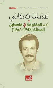أدب المقاومة في فلسطين المحتلة 1948-1966