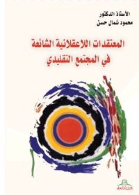 غلاف المعتقدات اللاعقلانية الشائعة في المجتمع النقليدي