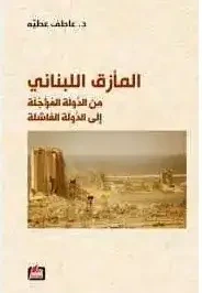المأزق اللبناني ؛ من الدولة المؤجلة إلى الدولة الفاشلة