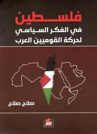 فلسطين ؛ في الفكر السياسي لحركة القوميين العرب