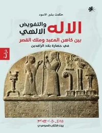 غلاف الاله والتفويض الالهي بين كاهن المعبد وملك القصر في حضارة بلاد الرافدين