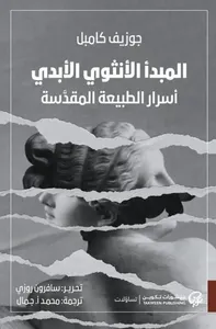 غلاف المبدأ الأنثوي الأبدي ؛ أسرار الطبيعة المقدسة