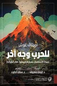 للحرب وجه آخر (ميراث الاستعمار ، مسار الرأسمالية ، خراب الكوكب)