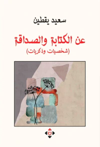 عن الكتابة والصداقة - شخصيات وذكريات