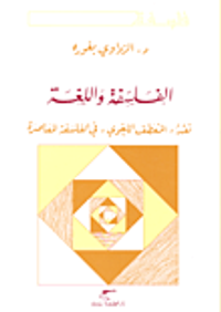 اللغة والسلطة ؛ أبحاث نقدية في تدبير الاختلاف وتحقيق الإنصاف