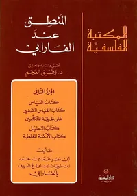 المنطق عند الفارابي - الجزء الثاني