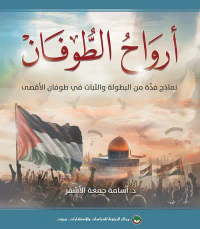 غلاف أرواح الطوفان ؛ نماذج فذة من البطولة والثبات في طوفان الأقصى