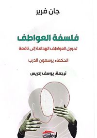 فلسفة العواطف : تحويل العواطف الهدامة إلي نافعة ، الحكماء يرسمون الدرب