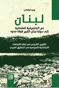 لبنان ؛ من المتصرفية العثمانية إلى دولة لبنان الكبير 1858 - 1920
