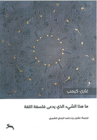 ما هذا الشي الذي يدعى فلسفة اللغة