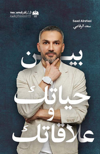 غلاف بين حياتك وعلاقاتك