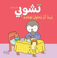 غلاف تشوبي ؛ يريد أن يحاول لوحده