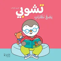 غلاف تشوبي ؛ يضع نظارات
