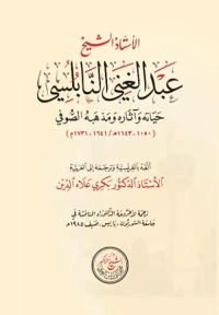 الأستاذ الشيخ عبد الغني النابلسي حياته وآثاره ومذهبه الصوفي ( 1050 - 1143 هـ / 1641 - 1731 م )
