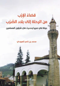 قضاء الإرب ؛ من الرحلة إلى بلاد الصرب - جولة في صربيا وحديث في شؤون المسلمين